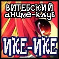 :: Витебский аниме-клуб ИКЕ-ИКЕ! ::